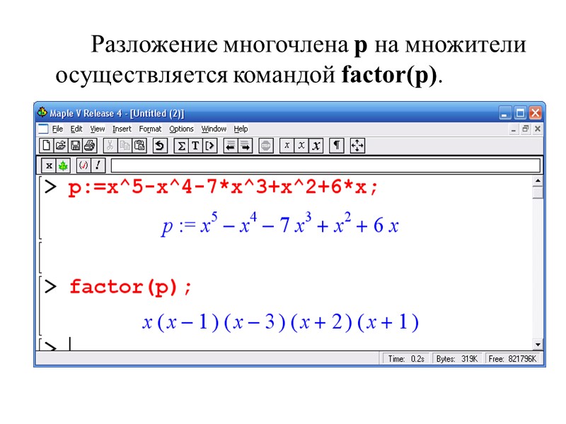 Разложение многочлена p на множители осуществляется командой factor(p).
